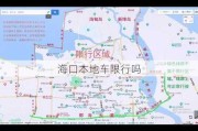 海口本地车限行吗