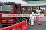 疫情开货车挣钱吗、防疫路上，货车坚守