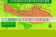 常熟绿色货车限行范围地图