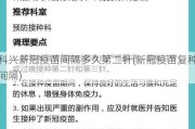 科兴新冠疫苗间隔多久第二针(新冠疫苗复种间隔)