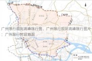 广州限行规则高峰限行图、广州限行规则高峰限行图片：广州限行时段地图