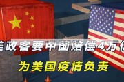 中国补偿美国疫情