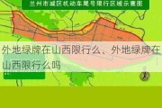 外地绿牌在山西限行么、外地绿牌在山西限行么吗