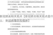 新冠肺炎相关观点【新冠肺炎相关观点是什么：新冠病毒防控措施】