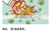 对抗疫情拼音怎么写