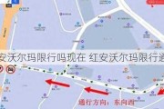 红安沃尔玛限行吗现在 红安沃尔玛限行通知