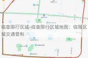 临章限行区域-临章限行区域地图：临限区域交通管制