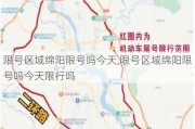 限号区域绵阳限号吗今天,限号区域绵阳限号吗今天限行吗