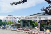 梦溪学校怎么样 梦溪学校限行时间