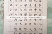 关于疫情的练字的字帖、疫情期间坚持练字