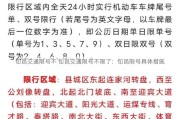 旬邑交通限号不 旬邑交通限号不限了：旬邑限号具体措施