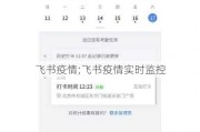 飞书疫情;飞书疫情实时监控