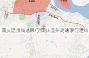 国庆温州高速限行;国庆温州高速限行通知