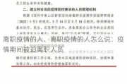 离职疫情的人、离职疫情的人怎么说：疫情期间被迫离职人员