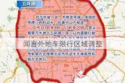 闻喜外地车限行区域调整