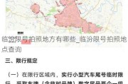 临汾限号拍照地方有哪些_临汾限号拍照地点查询