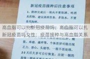 高血脂可以扎新冠疫苗吗、高血脂可以扎新冠疫苗吗女性：疫苗接种与高血脂关系