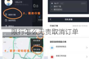限行怎么无责取消订单
