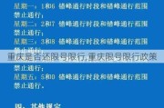 重庆是否还限号限行,重庆限号限行政策