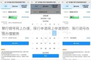 限行调号网上办理、限行申请网上申请预约：限行调号在线办理服务