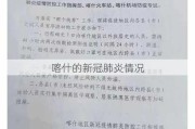 喀什的新冠肺炎情况