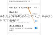 手机是安卓系统读不出sd卡_安卓手机识别不了sd卡
