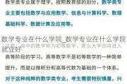 数学专业在什么学院_数学专业在什么学院就业好