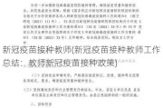 新冠疫苗接种教师(新冠疫苗接种教师工作总结：教师新冠疫苗接种政策)