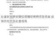 处置新冠肺炎疑似或确诊病例应急预案 疫情防控应急处置措施