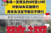 鹤壁16号限尾号是几点到几点