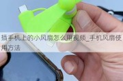 插手机上的小风扇怎么用视频_手机风扇使用方法