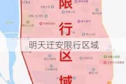 明天迁安限行区域