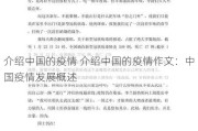 介绍中国的疫情 介绍中国的疫情作文：中国疫情发展概述