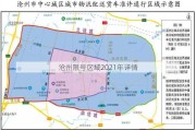 沧州限号区域2021年详情