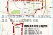 唐山古冶区区限行_2021唐山古冶区限行路段：唐山古冶区限行时间表