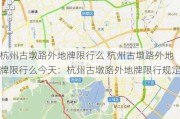 杭州古墩路外地牌限行么 杭州古墩路外地牌限行么今天：杭州古墩路外地牌限行规定