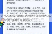 达州2020限号通知-达州限号取消通告2020：达州2020限号信息发布