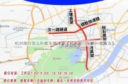 杭州限行怎么补救车辆违章【杭州限行车辆补救方法】