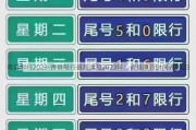 青县限行2023-青县限行最新通知2023年：青县限行时间表2023