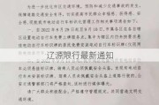 辽源限行最新通知