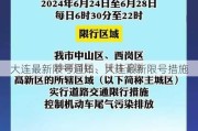 大连最新限号通知、大连最新限号措施