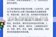 达州限行新能源车牌限行吗