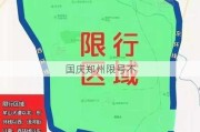 国庆郑州限号不