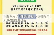 假期 限号 太原 假期 限号 太原限号吗：太原假期限号通告