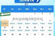 郑州2020国庆限号时间