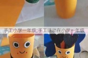 手工小学一年级;手工活动在小学一年级