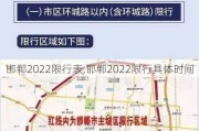 邯郸2022限行表,邯郸2022限行具体时间