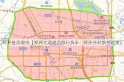 郑开是否限号【郑开大道是否限行货车：郑州开封限号政策】