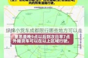 绿牌小货车成都限行哪些地方可以走