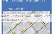 南阳市东方大道限号吗吗、南阳市东方大道限号吗吗限行吗